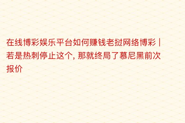 在线博彩娱乐平台如何赚钱老挝网络博彩 | 若是热刺停止这个， 那就终局了慕尼黑前次报价