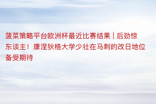 菠菜策略平台欧洲杯最近比赛结果 | 后劲惊东谈主！康涅狄格大学少壮在马刺的改日地位备受期待